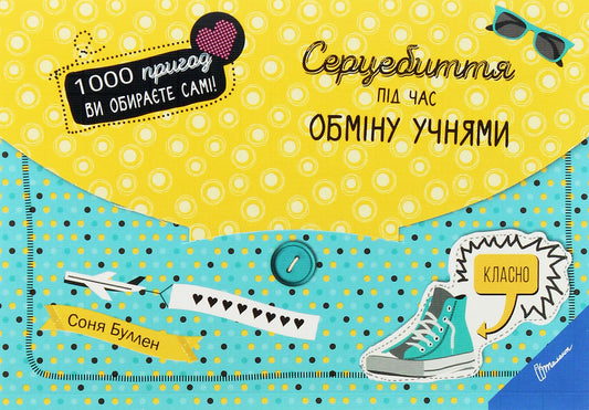 Heart Palpitations During Student Exchange / Серцебиття під час обміну учнями Sonya Bullen / Соня Буллен 9789669355812-1