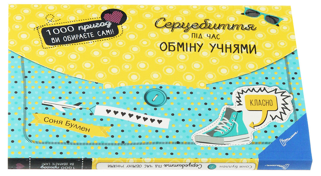 Heart Palpitations During Student Exchange / Серцебиття під час обміну учнями Sonya Bullen / Соня Буллен 9789669355812-3