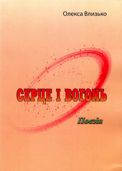 Heart and fire / Серце і вогонь Олекса Влызько 978-611-01-2459-1-1