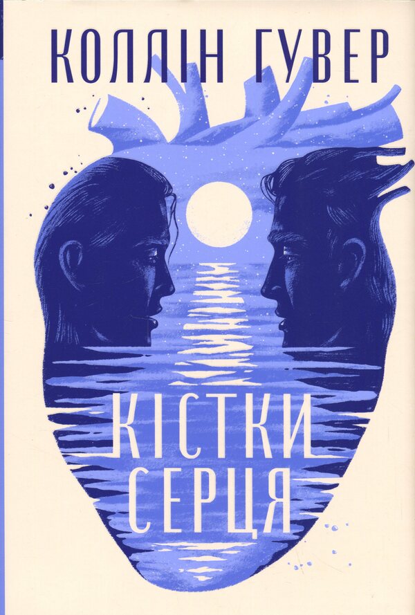 Heart bones / Кістки серця Коллин Гувер 978-617-8512-96-5-1