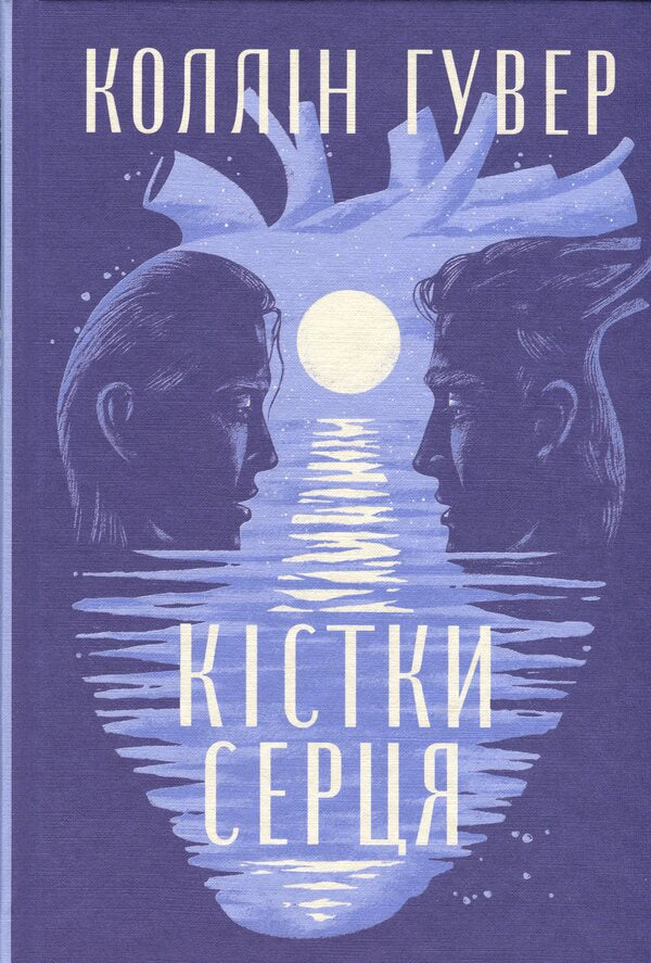 Heart bones / Кістки серця Коллин Гувер 978-617-8512-96-5-3