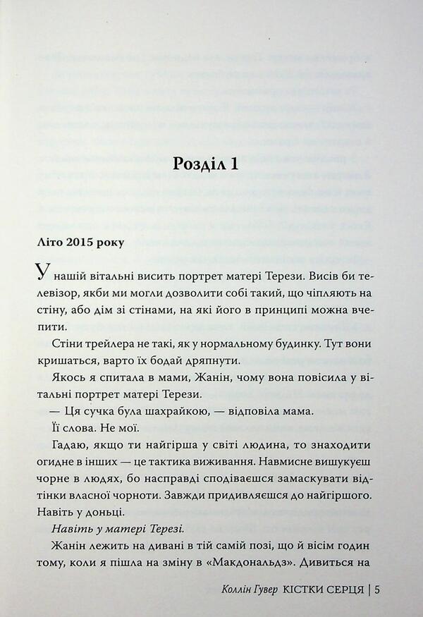 Heart bones / Кістки серця Коллин Гувер 978-617-8512-96-5-4