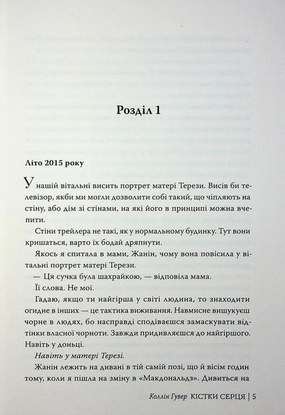 Heart bones / Кістки серця Коллин Гувер 978-617-8512-96-5-4