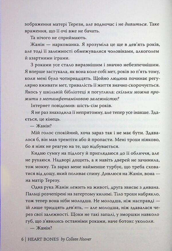 Heart bones / Кістки серця Коллин Гувер 978-617-8512-96-5-5