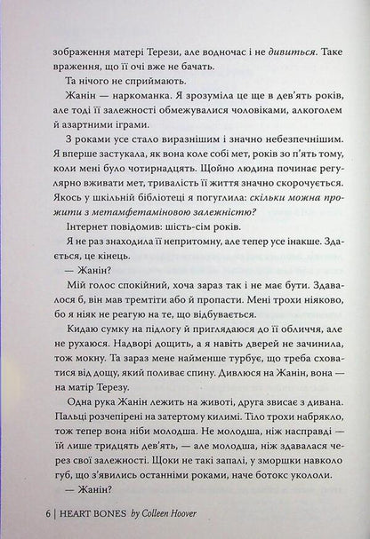 Heart bones / Кістки серця Коллин Гувер 978-617-8512-96-5-5