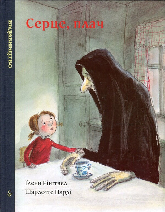 Heart, cry / Серце, плач Гленн Рингтвед 978-966-97574-6-3-1
