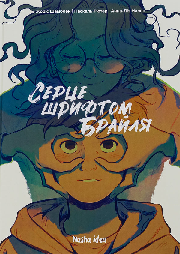 Heart in braille. Volume 1 / Серце шрифтом Брайля. Том 1 Жорис Шамблен, Паскаль Рютер 978-617-8109-66-0-1
