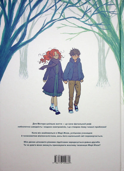 Heart in braille. Volume 1 / Серце шрифтом Брайля. Том 1 Жорис Шамблен, Паскаль Рютер 978-617-8109-66-0-2