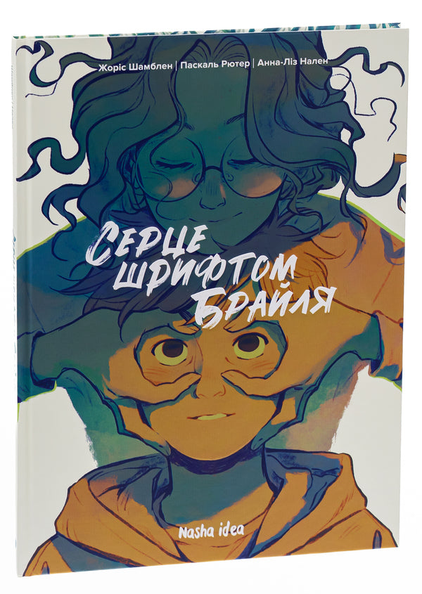 Heart in braille. Volume 1 / Серце шрифтом Брайля. Том 1 Жорис Шамблен, Паскаль Рютер 978-617-8109-66-0-3
