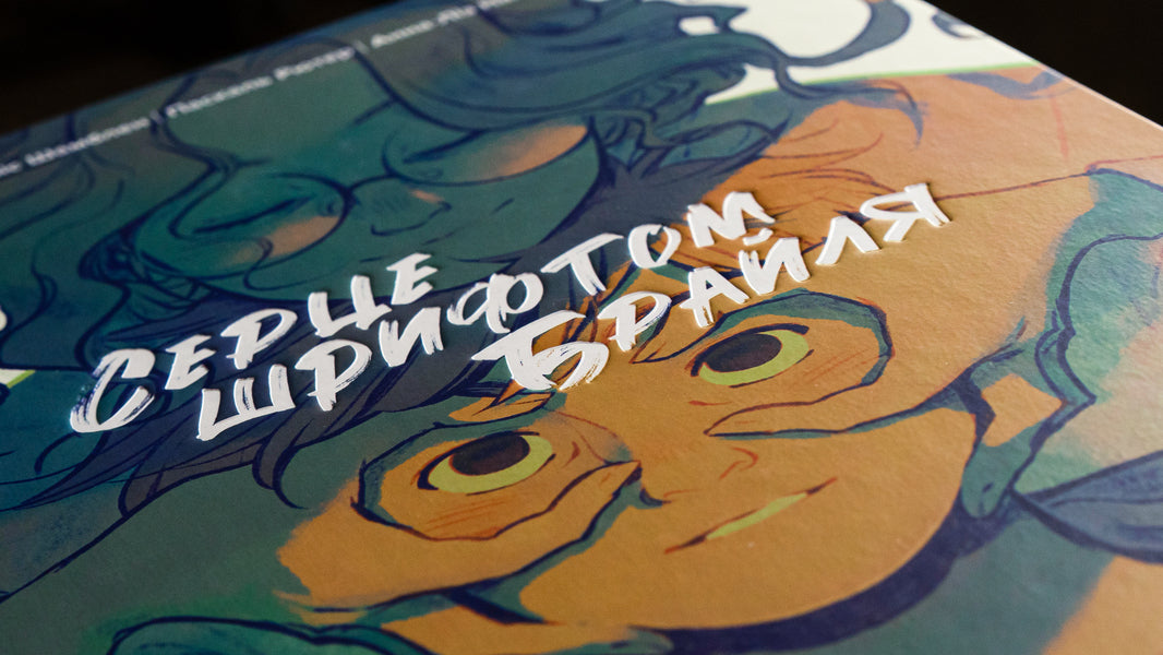 Heart in braille. Volume 1 / Серце шрифтом Брайля. Том 1 Жорис Шамблен, Паскаль Рютер 978-617-8109-66-0-4