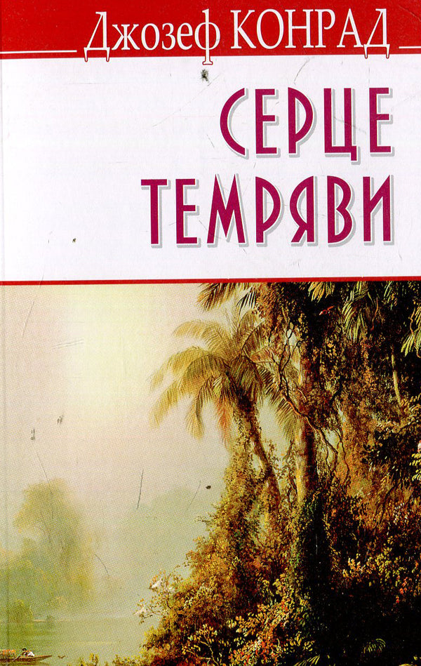 Heart of Darkness / Серце темряви Джозеф Конрад 978-617-07-0320-0-1