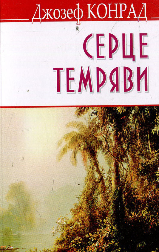 Heart of Darkness / Серце темряви Джозеф Конрад 978-617-07-0320-0-1