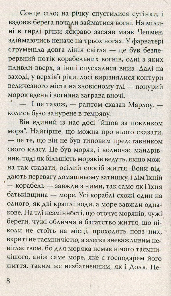 Heart of Darkness / Серце темряви Джозеф Конрад 978-617-07-0320-0-5