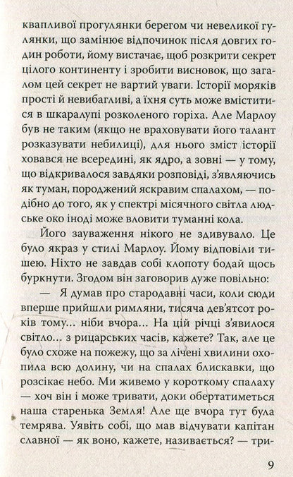 Heart of Darkness / Серце темряви Джозеф Конрад 978-617-07-0320-0-6
