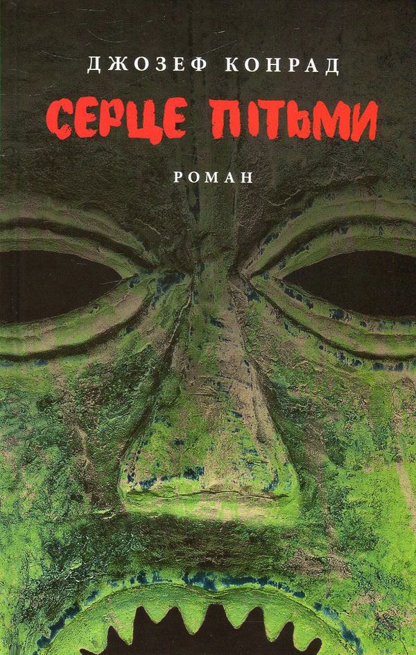 Heart of Darkness / Серце пітьми Джозеф Конрад 978-617-664-081-3-1