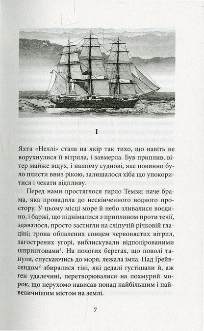 Heart of Darkness / Серце пітьми Джозеф Конрад 978-617-664-081-3-4