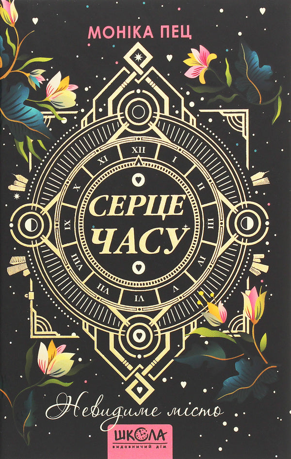 Heart of Time. Book 1. The Invisible City / Серце Часу. Книга 1. Невидиме місто Моника Пец 978-966-429-684-4-1