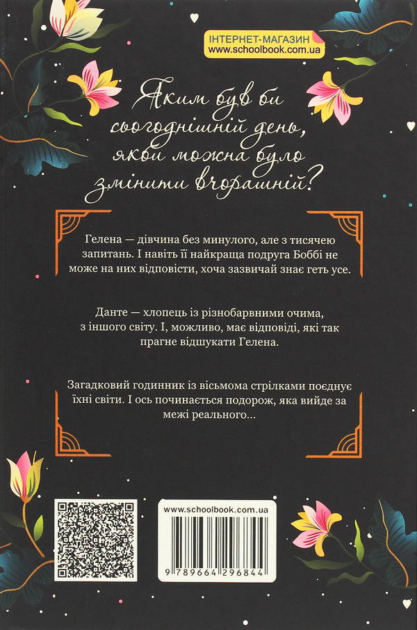Heart of Time. Book 1. The Invisible City / Серце Часу. Книга 1. Невидиме місто Моника Пец 978-966-429-684-4-2