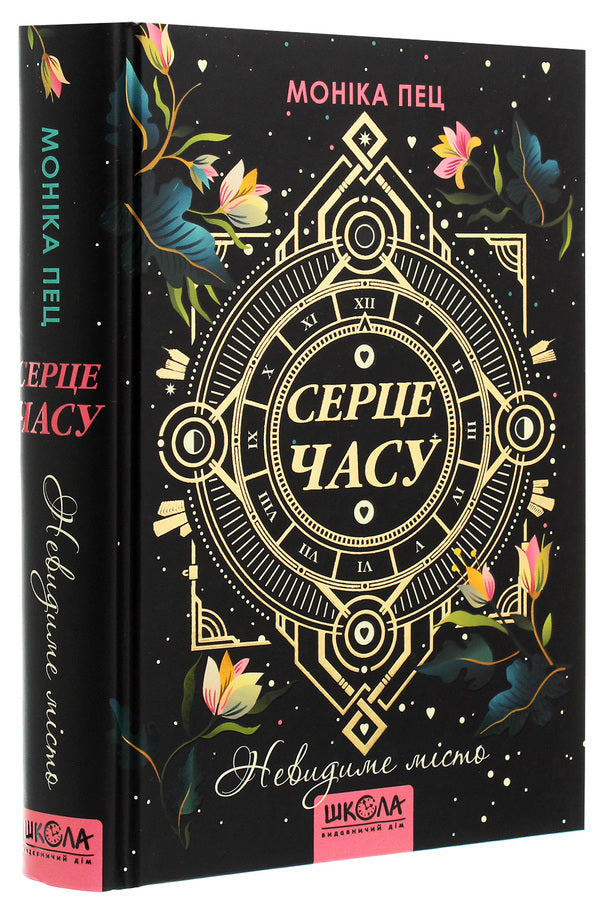 Heart of Time. Book 1. The Invisible City / Серце Часу. Книга 1. Невидиме місто Моника Пец 978-966-429-684-4-3
