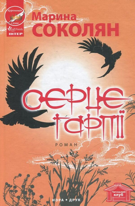 Heart of the Harpy / Серце гарпії Марина Соколян 978-617-688-007-3-1