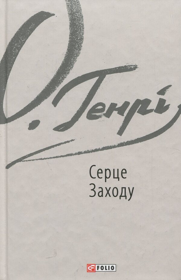 Heart of the West / Серце Заходу О. Генри 978-966-03-8585-6-1