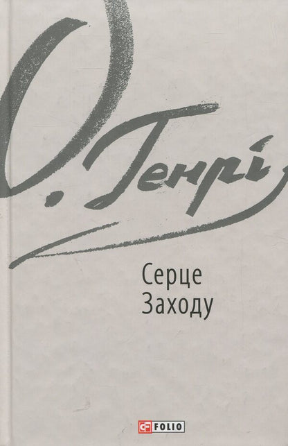 Heart of the West / Серце Заходу О. Генри 978-966-03-8585-6-1