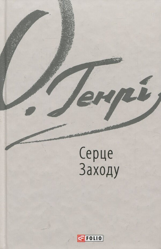 Heart of the West / Серце Заходу О. Генри 978-966-03-8585-6-1