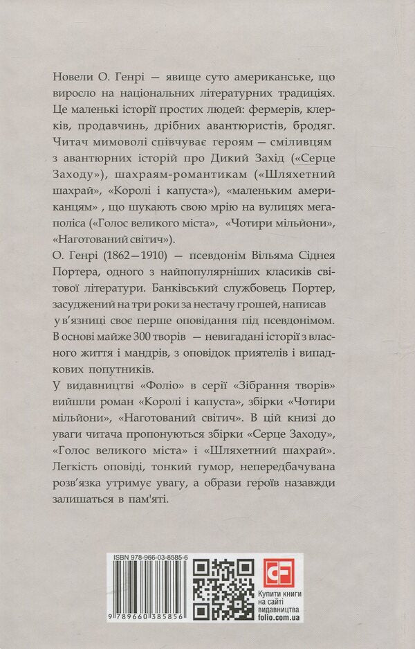 Heart of the West / Серце Заходу О. Генри 978-966-03-8585-6-2