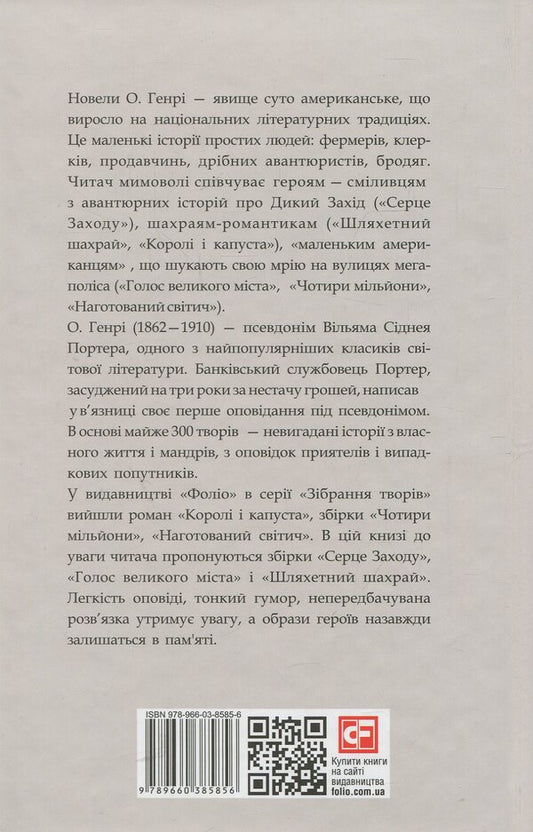Heart of the West / Серце Заходу О. Генри 978-966-03-8585-6-2