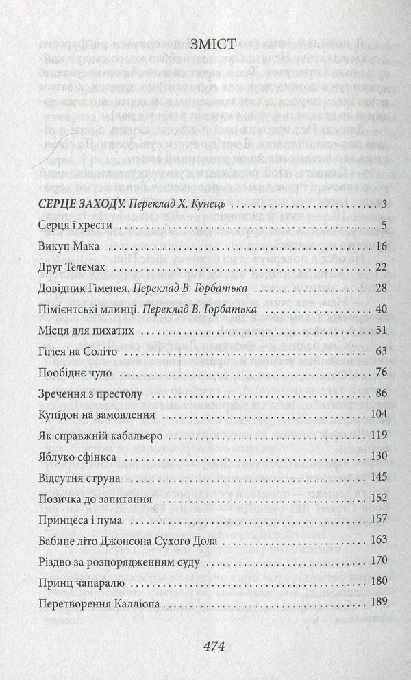 Heart of the West / Серце Заходу О. Генри 978-966-03-8585-6-3