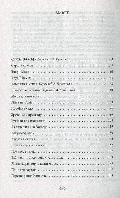 Heart of the West / Серце Заходу О. Генри 978-966-03-8585-6-3