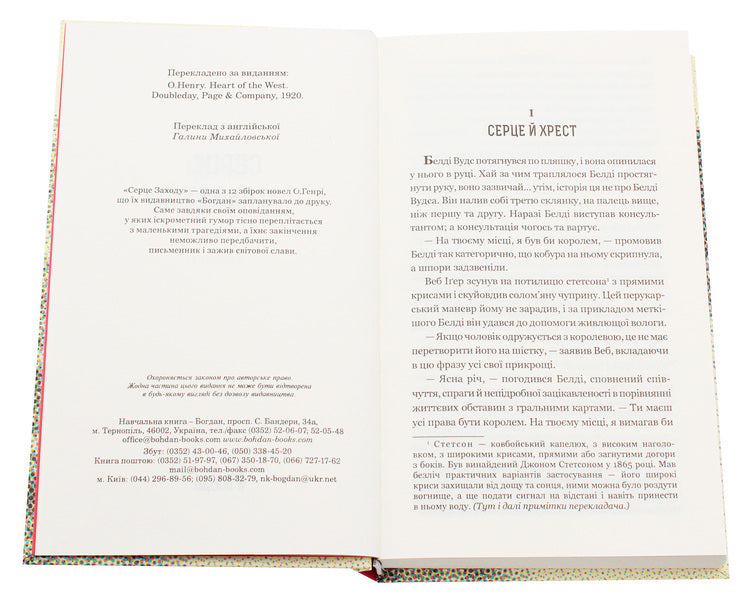 Heart of the West / Серце Заходу О. Генри 978-966-10-6014-1-4