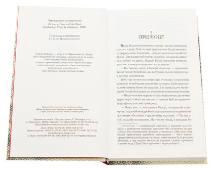 Heart of the West / Серце Заходу О. Генри 978-966-10-6014-1-4