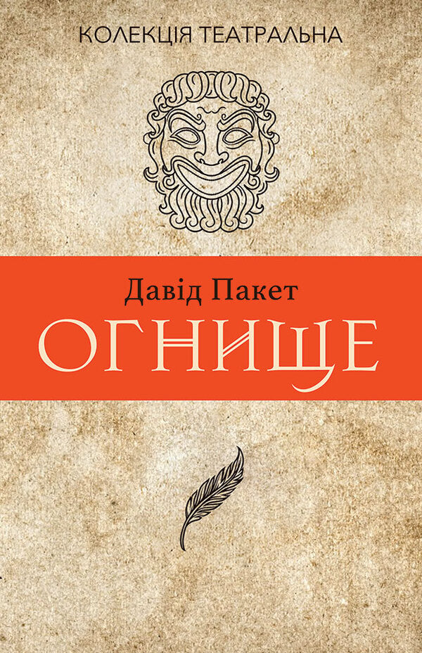 Hearth 2 hours 14 / Огнище. 2 год. 14 Давид Пакет 9786177654659-1