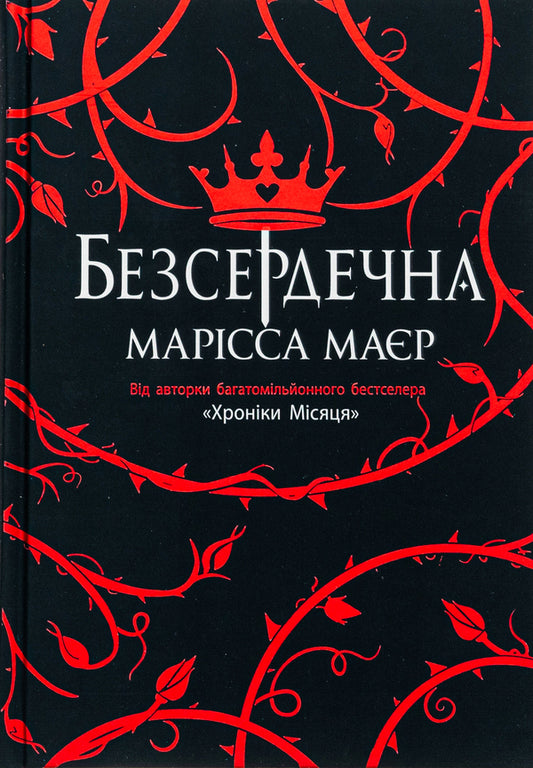 Heartless / Безсердечна Marissa Meyer / Марісса Майєр 9786170987761-1