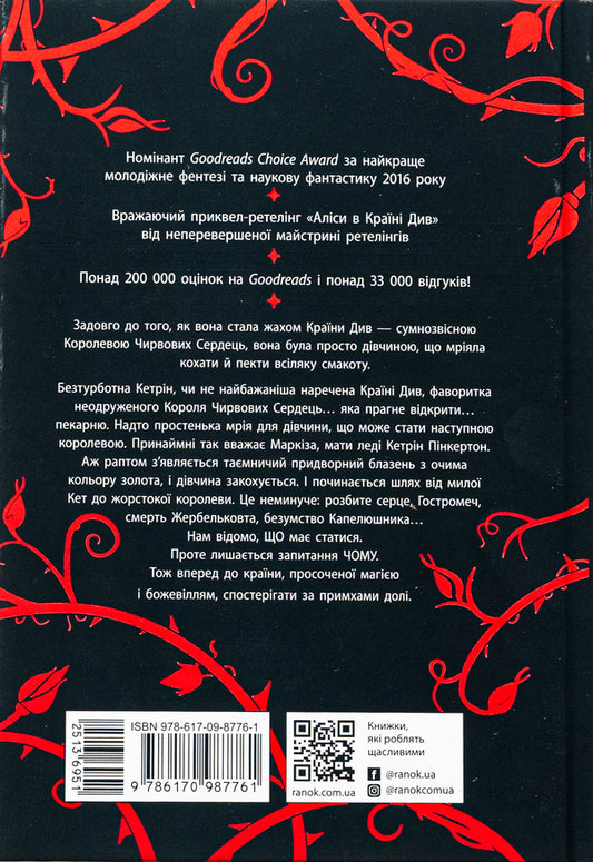 Heartless / Безсердечна Marissa Meyer / Марісса Майєр 9786170987761-2