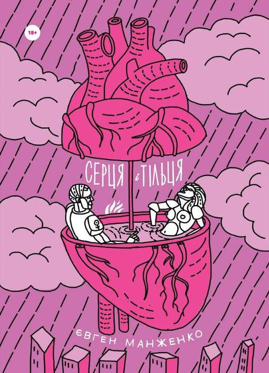 Hearts And Bodies / Серця і тільця Yevgeny Manzhenko / Євгеній Манженко 9786177420520-1
