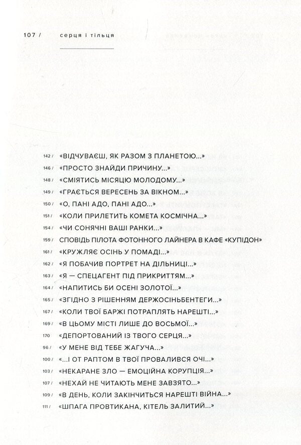 Hearts And Bodies / Серця і тільця Yevgeny Manzhenko / Євгеній Манженко 9786177420520-4