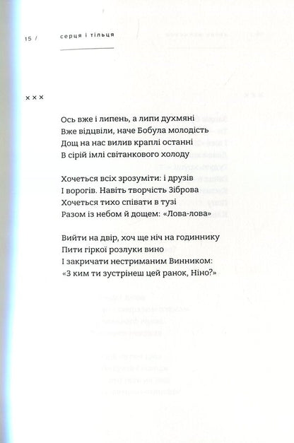 Hearts And Bodies / Серця і тільця Yevgeny Manzhenko / Євгеній Манженко 9786177420520-6