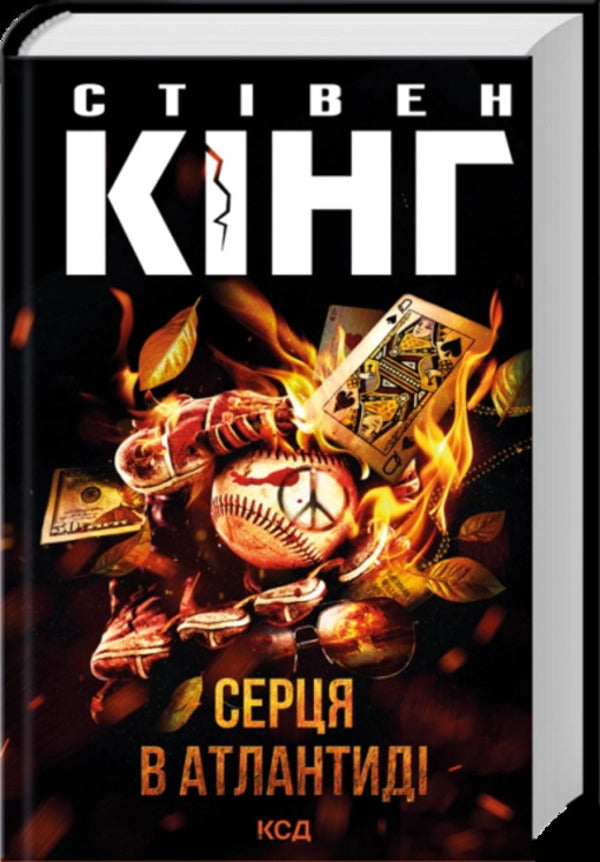 Hearts In Atlantis - Серця в Атлантид Stephen King - Ствен Кнг 9786171520165-1
