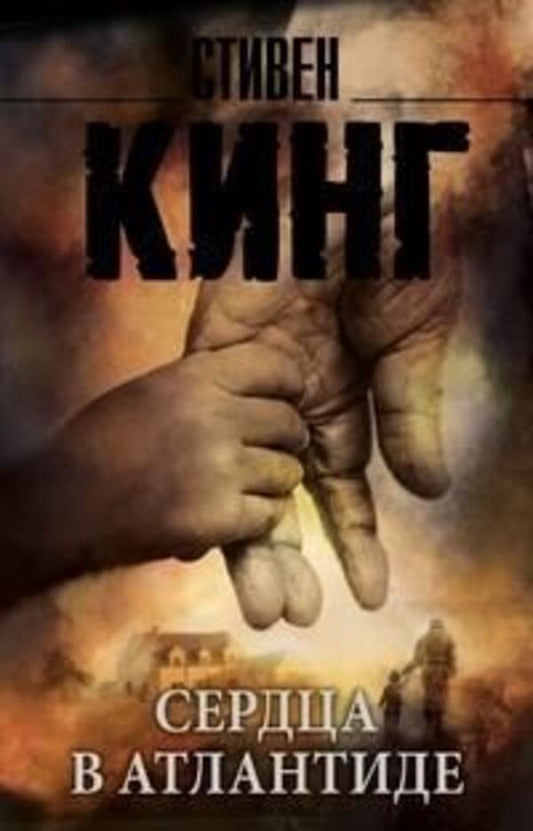Hearts In Atlantis - Сердца в Атлантиде Stephen King - Стивен Кинг Does not apply-1
