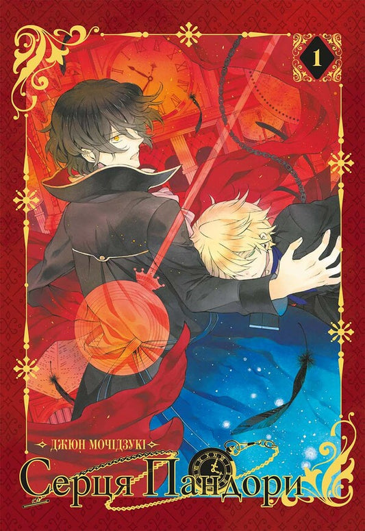 Hearts Of Pandora Omnibus 1 Volumes 12 - Серця Пандори Омнбус 1 Томи 12 Jun Mochizuki - Дзюн Мотдзук 9786178168698-1