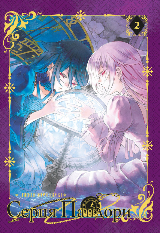 Hearts Of Pandora Omnibus 2 Volumes 3-4 - Серця Пандори Омнбус 2 Томи 3-4 Jun Mochizuki - Дзюн Мотдзук 9786178823054-1