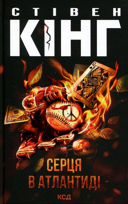 Hearts in Atlantis / Серця в Атлантиді Стивен Кинг 978-617-15-2016-5-1