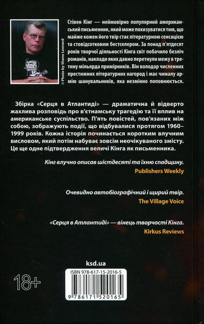 Hearts in Atlantis / Серця в Атлантиді Стивен Кинг 978-617-15-2016-5-2