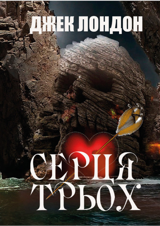 Hearts of three / Серця трьох Джек Лондон 978-088-0034-12-8-1