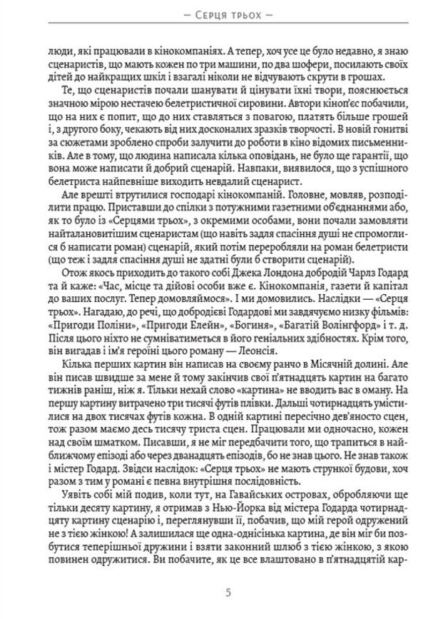 Hearts of three / Серця трьох Джек Лондон 978-088-0034-12-8-4