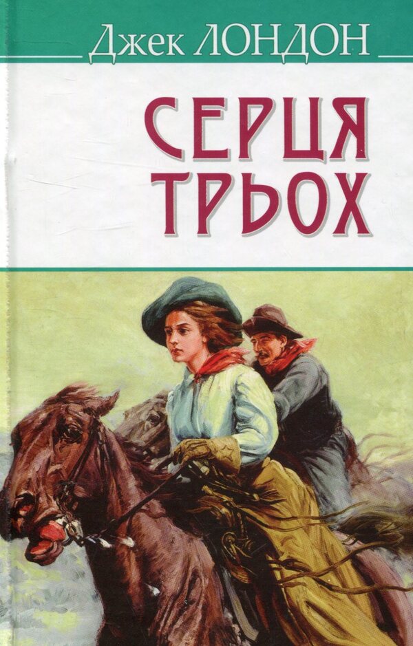 Hearts of three / Серця трьох Джек Лондон 978-617-07-0437-5-1