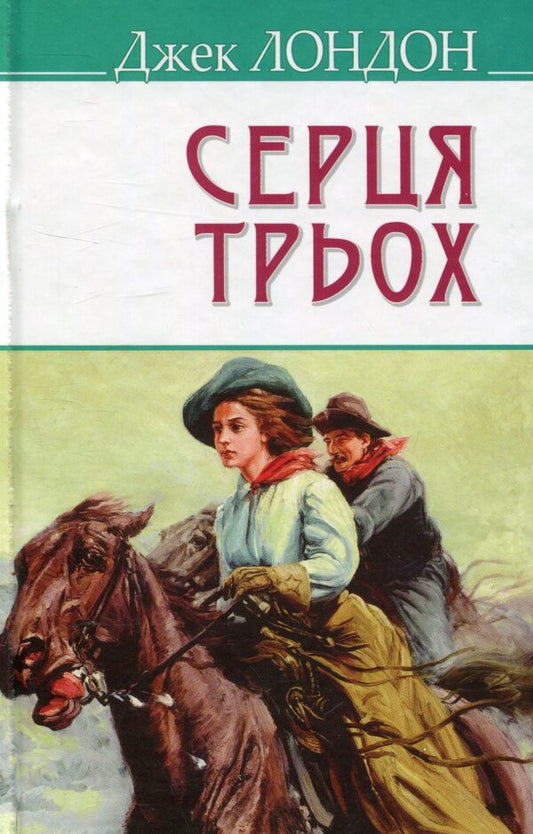 Hearts of three / Серця трьох Джек Лондон 978-617-07-0437-5-1