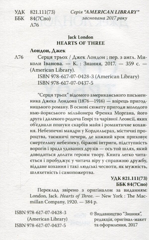Hearts of three / Серця трьох Джек Лондон 978-617-07-0437-5-3